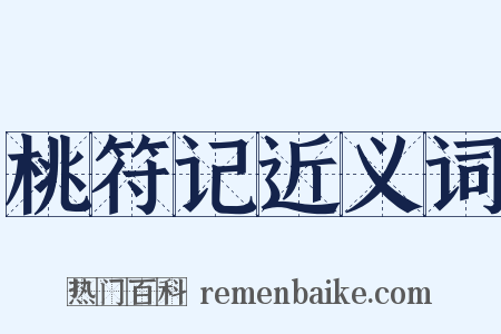 桃符记近义词是什么意思的图片